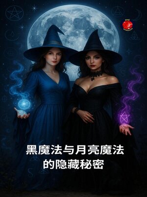 cover image of 黑魔法与月亮魔法的隐藏秘密